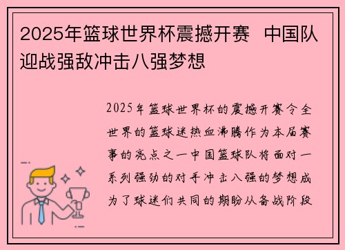 2025年篮球世界杯震撼开赛  中国队迎战强敌冲击八强梦想