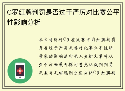 C罗红牌判罚是否过于严厉对比赛公平性影响分析