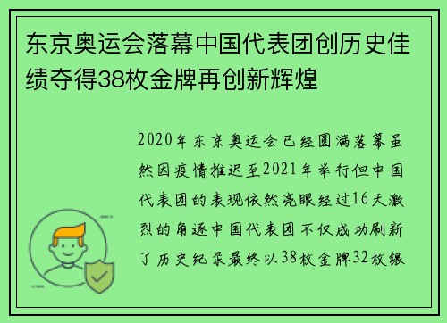 东京奥运会落幕中国代表团创历史佳绩夺得38枚金牌再创新辉煌