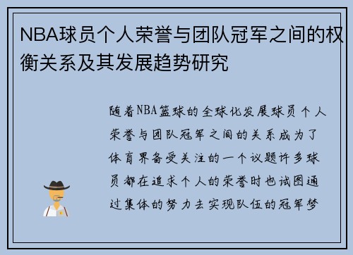 NBA球员个人荣誉与团队冠军之间的权衡关系及其发展趋势研究 NBA球员个人荣誉与团队冠军之间的权衡关系及其发展趋势研究