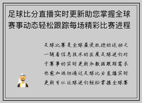 足球比分直播实时更新助您掌握全球赛事动态轻松跟踪每场精彩比赛进程