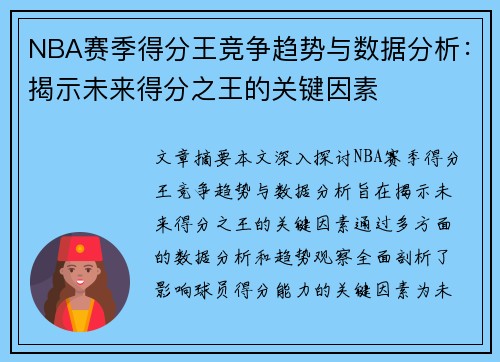 NBA赛季得分王竞争趋势与数据分析:揭示未来得分之王的关键因素 NBA赛季得分王竞争趋势与数据分析:揭示未来得分之王的关键因素