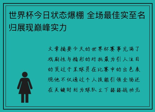 世界杯今日状态爆棚 全场最佳实至名归展现巅峰实力 世界杯今日状态爆棚 全场最佳实至名归展现巅峰实力