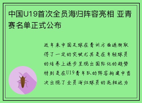 中国U19首次全员海归阵容亮相 亚青赛名单正式公布 中国U19首次全员海归阵容亮相 亚青赛名单正式公布