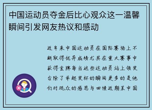 中国运动员夺金后比心观众这一温馨瞬间引发网友热议和感动