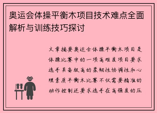 奥运会体操平衡木项目技术难点全面解析与训练技巧探讨 奥运会体操平衡木项目技术难点全面解析与训练技巧探讨