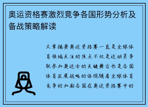 奥运资格赛激烈竞争各国形势分析及备战策略解读 奥运资格赛激烈竞争各国形势分析及备战策略解读