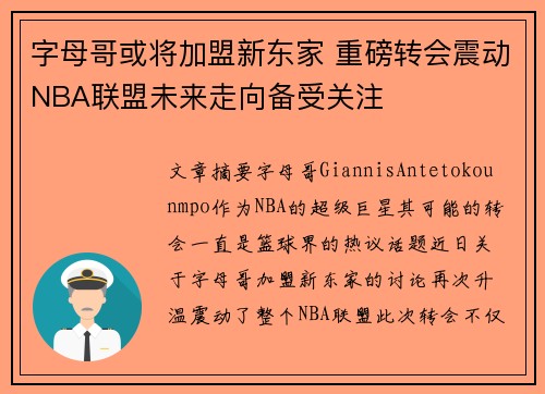 字母哥或将加盟新东家 重磅转会震动NBA联盟未来走向备受关注 字母哥或将加盟新东家 重磅转会震动NBA联盟未来走向备受关注