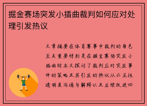 掘金赛场突发小插曲裁判如何应对处理引发热议