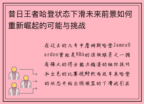 昔日王者哈登状态下滑未来前景如何重新崛起的可能与挑战