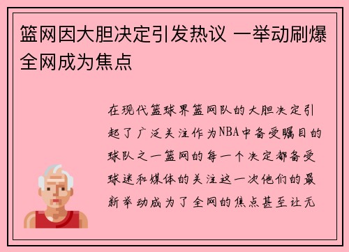篮网因大胆决定引发热议 一举动刷爆全网成为焦点