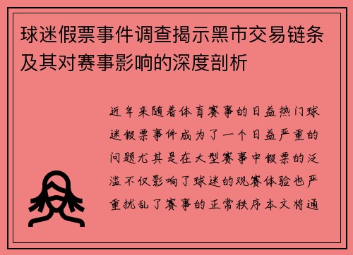 球迷假票事件调查揭示黑市交易链条及其对赛事影响的深度剖析 球迷假票事件调查揭示黑市交易链条及其对赛事影响的深度剖析