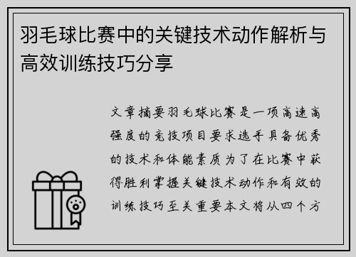 羽毛球比赛中的关键技术动作解析与高效训练技巧分享