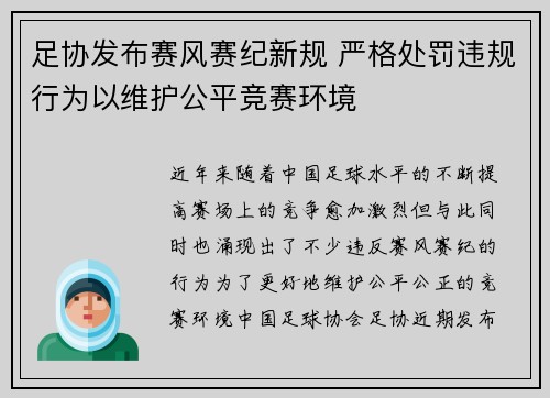 足协发布赛风赛纪新规 严格处罚违规行为以维护公平竞赛环境