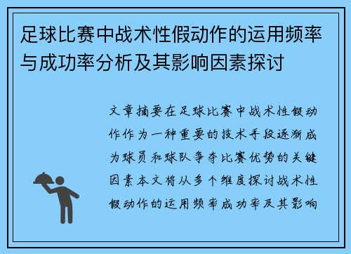 足球比赛中战术性假动作的运用频率与成功率分析及其影响因素探讨