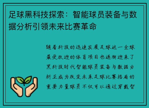 足球黑科技探索：智能球员装备与数据分析引领未来比赛革命