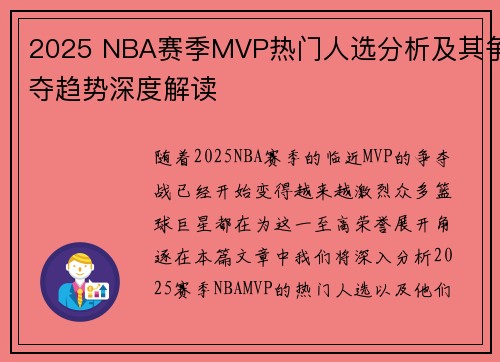 2025 NBA赛季MVP热门人选分析及其争夺趋势深度解读