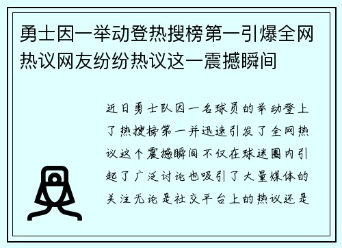 勇士因一举动登热搜榜第一引爆全网热议网友纷纷热议这一震撼瞬间