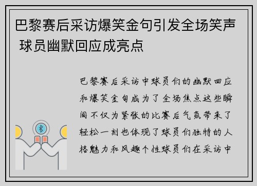 巴黎赛后采访爆笑金句引发全场笑声 球员幽默回应成亮点
