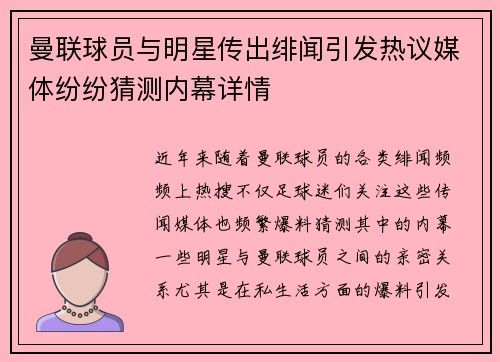 曼联球员与明星传出绯闻引发热议媒体纷纷猜测内幕详情