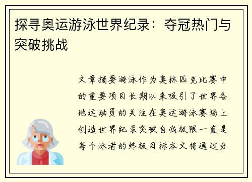 探寻奥运游泳世界纪录：夺冠热门与突破挑战
