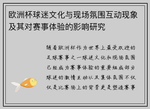 欧洲杯球迷文化与现场氛围互动现象及其对赛事体验的影响研究 欧洲杯球迷文化与现场氛围互动现象及其对赛事体验的影响研究