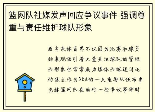 篮网队社媒发声回应争议事件 强调尊重与责任维护球队形象 篮网队社媒发声回应争议事件 强调尊重与责任维护球队形象