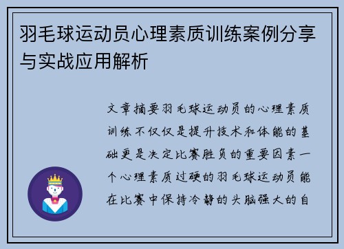 羽毛球运动员心理素质训练案例分享与实战应用解析 羽毛球运动员心理素质训练案例分享与实战应用解析