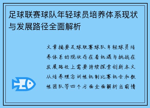 足球联赛球队年轻球员培养体系现状与发展路径全面解析