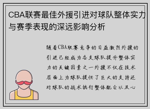 CBA联赛最佳外援引进对球队整体实力与赛季表现的深远影响分析