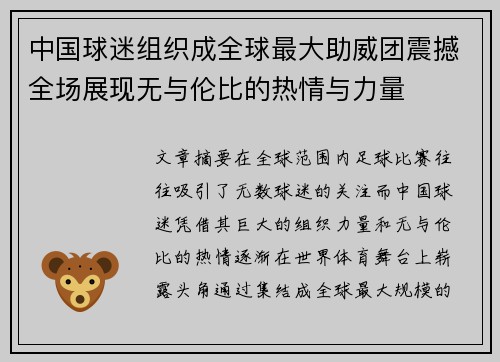 中国球迷组织成全球最大助威团震撼全场展现无与伦比的热情与力量