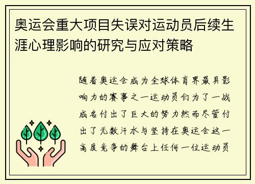 奥运会重大项目失误对运动员后续生涯心理影响的研究与应对策略