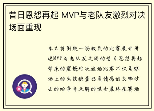 昔日恩怨再起 MVP与老队友激烈对决场面重现