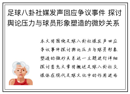 足球八卦社媒发声回应争议事件 探讨舆论压力与球员形象塑造的微妙关系