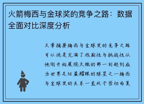 火箭梅西与金球奖的竞争之路:数据全面对比深度分析 火箭梅西与金球奖的竞争之路:数据全面对比深度分析