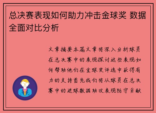总决赛表现如何助力冲击金球奖 数据全面对比分析