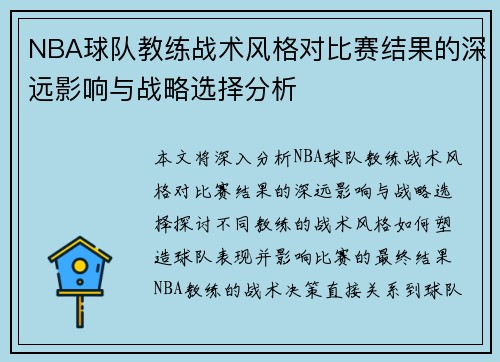 NBA球队教练战术风格对比赛结果的深远影响与战略选择分析 NBA球队教练战术风格对比赛结果的深远影响与战略选择分析