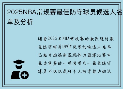 2025NBA常规赛最佳防守球员候选人名单及分析