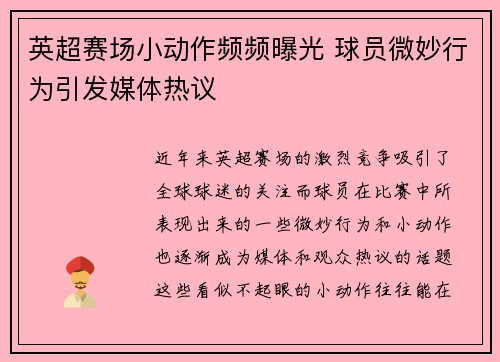 英超赛场小动作频频曝光 球员微妙行为引发媒体热议