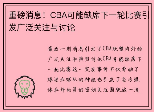 重磅消息!CBA可能缺席下一轮比赛引发广泛关注与讨论 重磅消息!CBA可能缺席下一轮比赛引发广泛关注与讨论