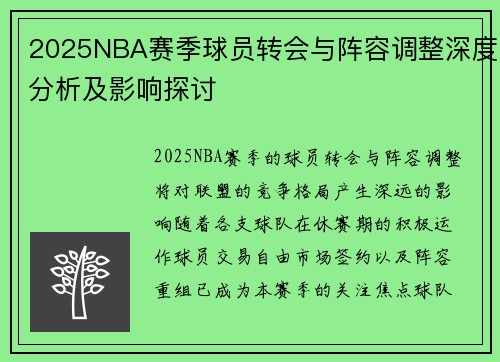 2025NBA赛季球员转会与阵容调整深度分析及影响探讨