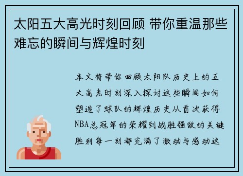 太阳五大高光时刻回顾 带你重温那些难忘的瞬间与辉煌时刻