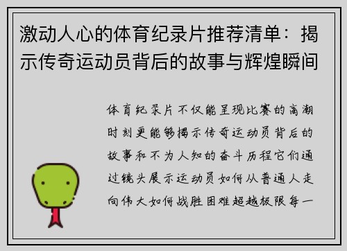 激动人心的体育纪录片推荐清单:揭示传奇运动员背后的故事与辉煌瞬间 激动人心的体育纪录片推荐清单:揭示传奇运动员背后的故事与辉煌瞬间