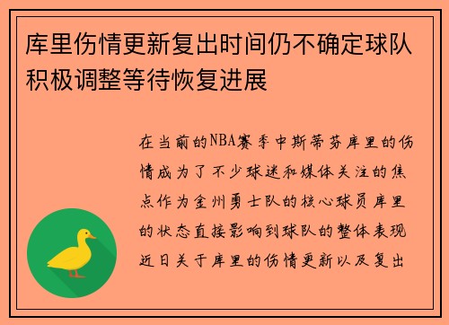 库里伤情更新复出时间仍不确定球队积极调整等待恢复进展