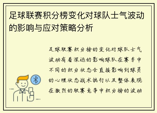 足球联赛积分榜变化对球队士气波动的影响与应对策略分析