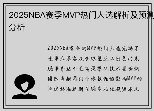 2025NBA赛季MVP热门人选解析及预测分析