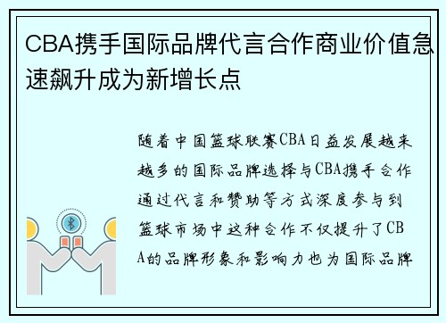 CBA携手国际品牌代言合作商业价值急速飙升成为新增长点