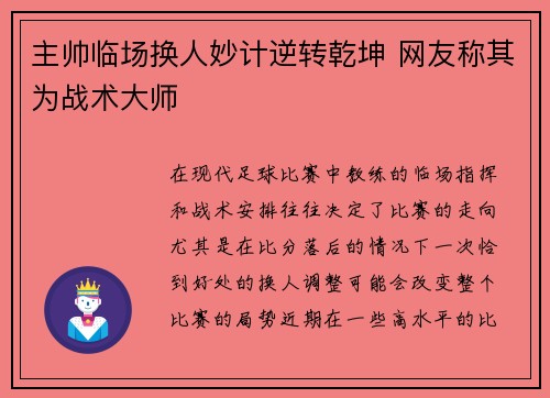 主帅临场换人妙计逆转乾坤 网友称其为战术大师