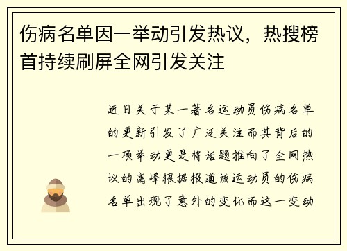 伤病名单因一举动引发热议，热搜榜首持续刷屏全网引发关注