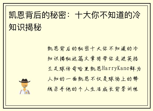 凯恩背后的秘密：十大你不知道的冷知识揭秘